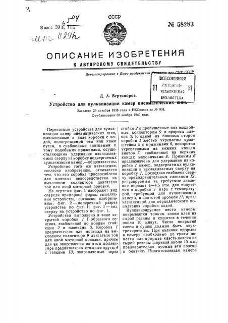 Устройство для вулканизации камер пневматических шин (патент 58283)