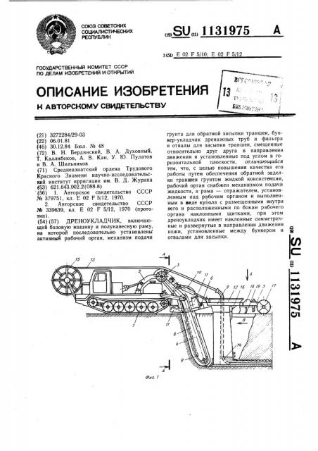 Дреноукладчик (патент 1131975)