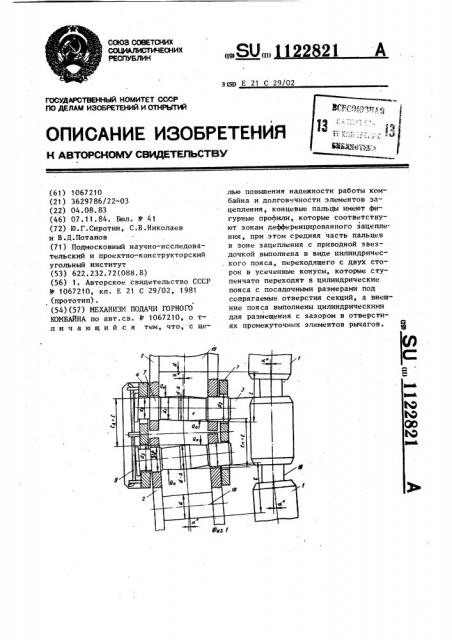 Механизм подачи горного комбайна (патент 1122821)