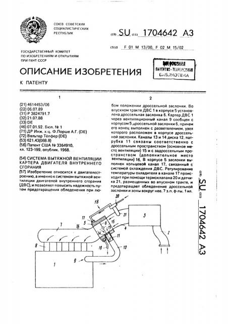 Система вытяжной вентиляции картера двигателя внутреннего сгорания (патент 1704642)