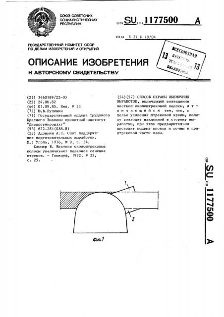 Способ охраны выемочных выработок (патент 1177500)