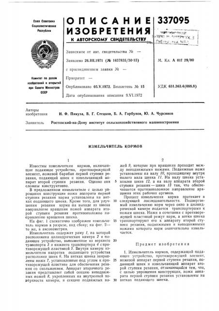 Измельчитель кормов (патент 337095)