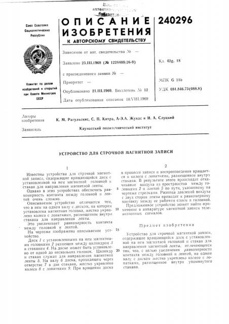 Устройство для строчной магнитной записи (патент 240296) Устройство для строчной магнитной записи (патент 240296)