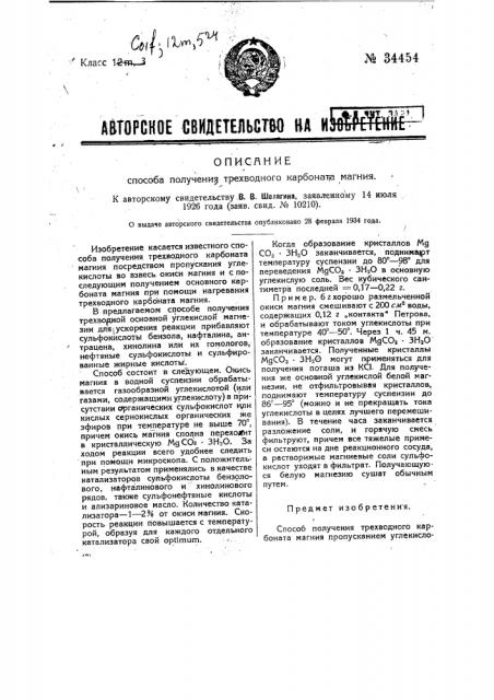 Способ получения трехводной нормальной и основной углекислой магнезии (патент 34454)