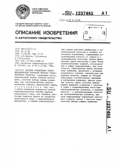 Система управления гидромеханической коробкой передач транспортного средства (патент 1237485)