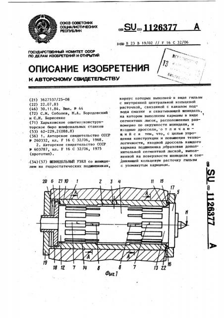 Шпиндельный узел (патент 1126377)