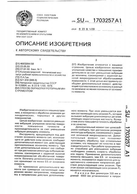 Способ обработки роторным инструментом (патент 1703257)