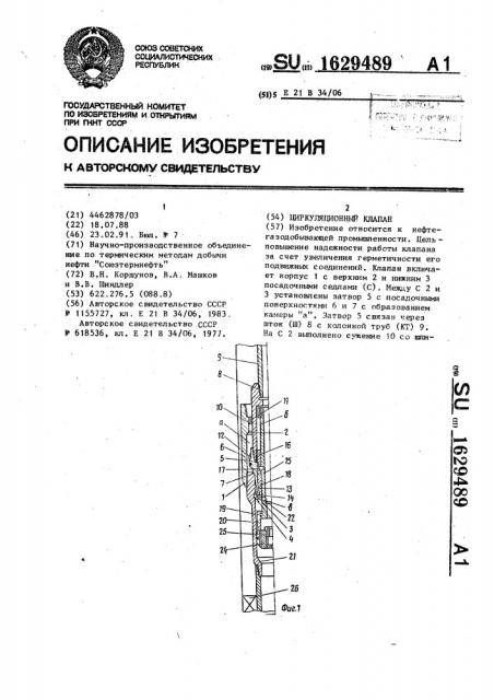 Циркуляционный клапан (патент 1629489)