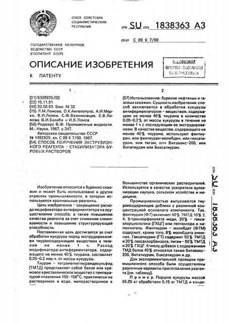 Способ получения экструзионного реагента-стабилизатора буровых растворов (патент 1838363)