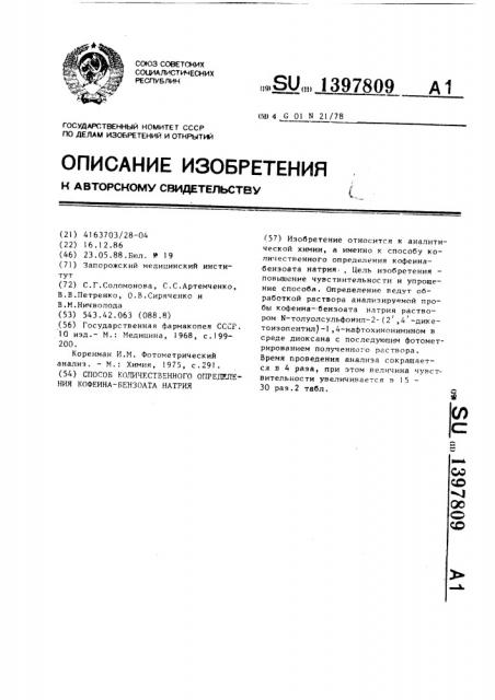 Способ количественного определения кофеина-бензоата натрия (патент 1397809)