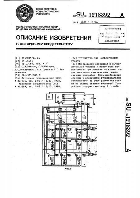 Устройство для моделирования графов (патент 1218392)