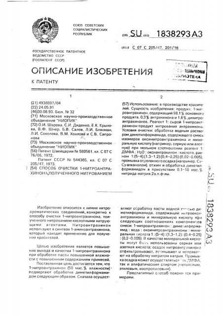 Способ очистки 1-нитроантрахинона, полученного нитрованием (патент 1838293)