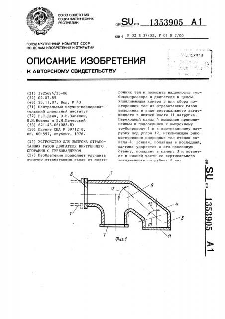 Устройство для выпуска отработавших газов двигателя внутреннего сгорания с турбонаддувом (патент 1353905)