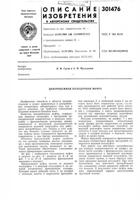 Центробежная колодочная муфта (патент 301476)