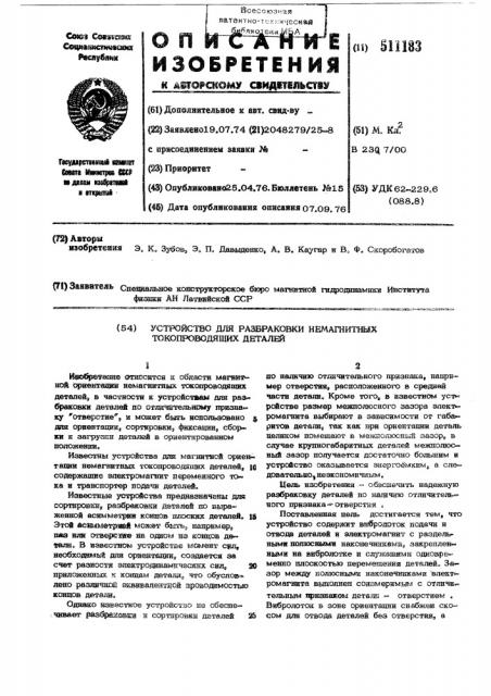 Устройство для разбраковки немагнитных токопроводящих деталей (патент 511183)