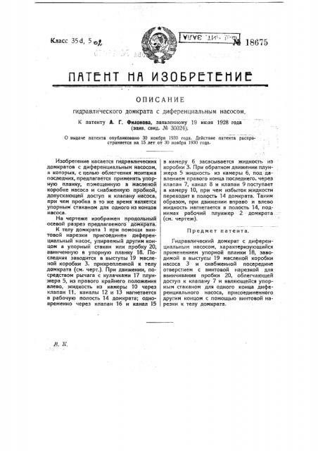Гидравлический домкрат с дифференциальным насосом (патент 18675)