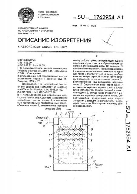 Пленочный испаритель (патент 1762954)