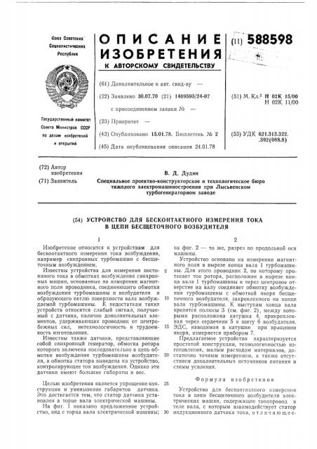 Устройство для бесконтактного измерения тока в цепи бесщеточного возбудителя (патент 588598)