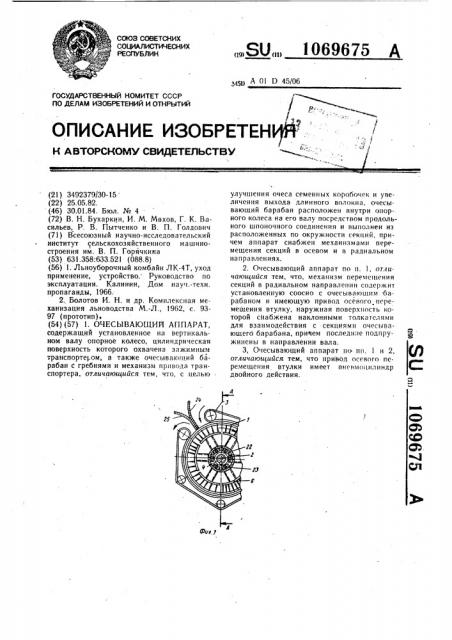 Очесывающий аппарат (патент 1069675)