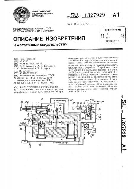 Фильтрующее устройство (патент 1327929)