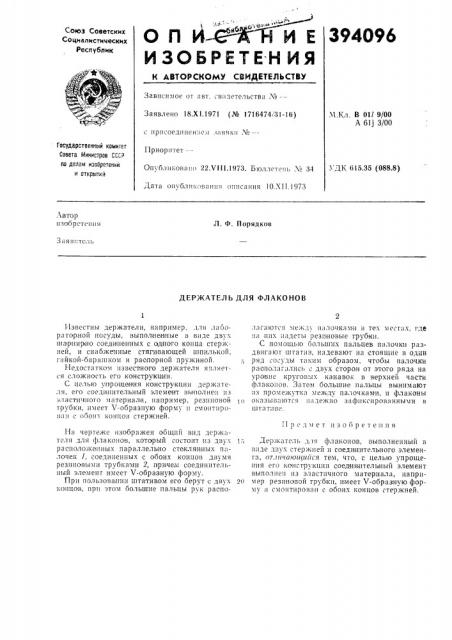 Держатель для флаконов (патент 394096)