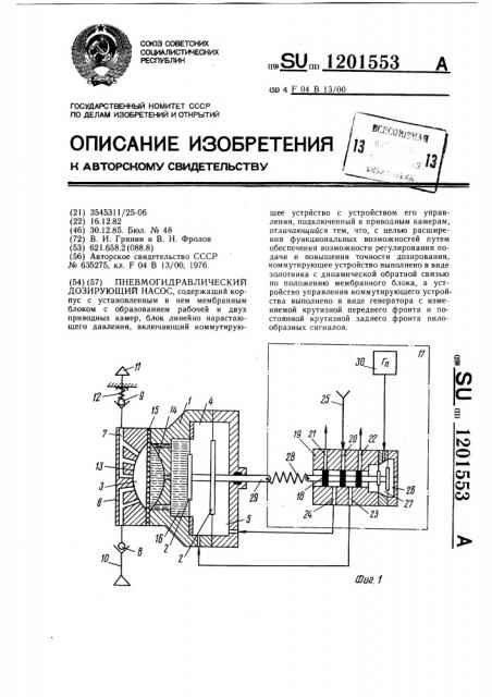 Пневмогидравлический дозирующий насос (патент 1201553)