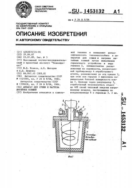 Аппарат для сушки и нагрева литейных ковшей (патент 1453132)