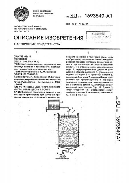 Установка для определения миграции веществ в почве (патент 1693549)