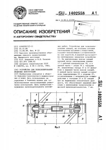 Устройство для телескопирования крановых конструкций (патент 1402558)