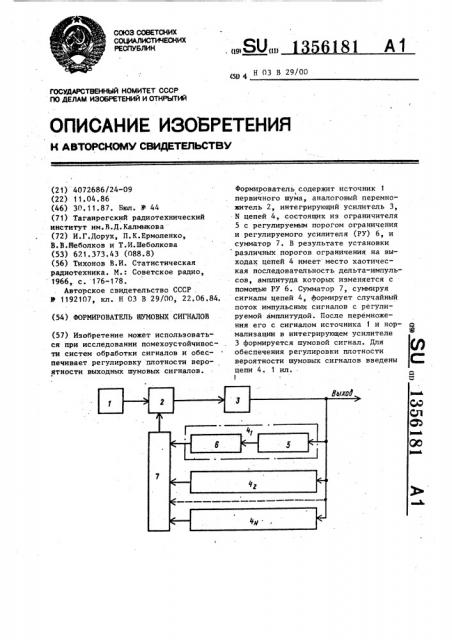 Формирователь шумовых сигналов (патент 1356181)