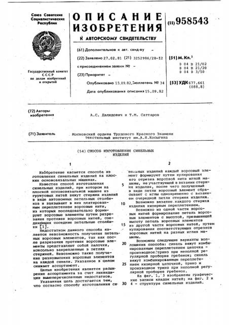 Способ изготовления синельных изделий (патент 958543)