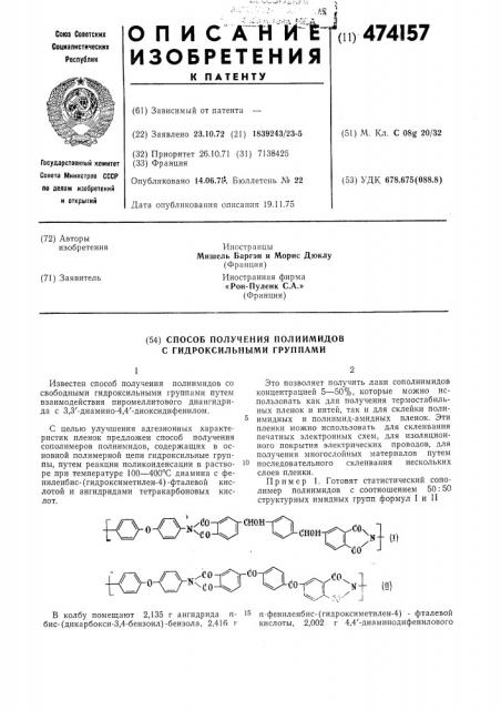 Способ получения полиимидов с гидроксильными группами (патент 474157)