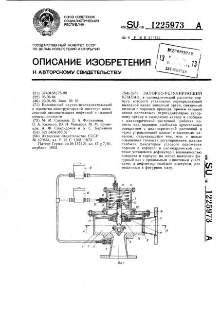 Запорно-регулирующий клапан (патент 1225973)