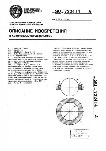 Взрывная камера (патент 722414)