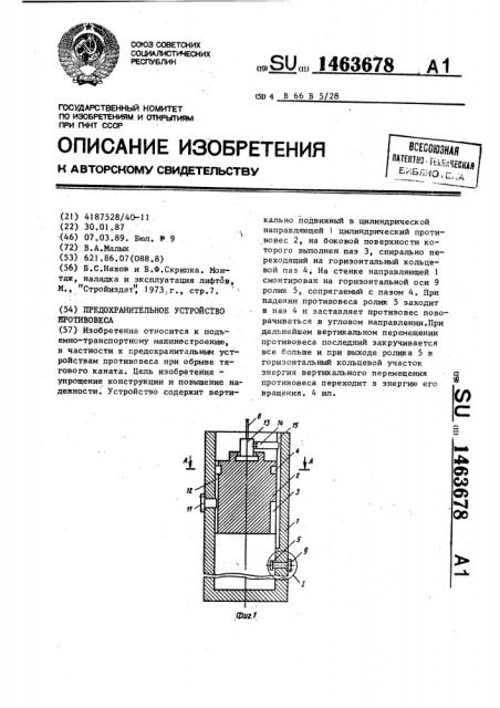 Предохранительное устройство противовеса (патент 1463678)