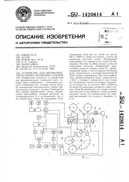 Устройство для автоматического отбора магнитных головок (патент 1420614)