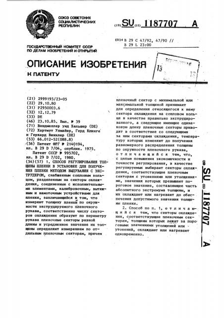 Способ регулирования толщины пленки в установке для получения пленки методом выдувания с экструдером (патент 1187707)