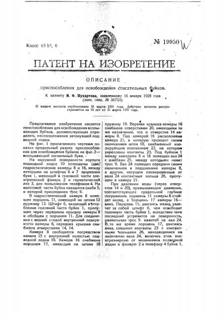 Приспособление для освобождения спасательных буйков (патент 19950)