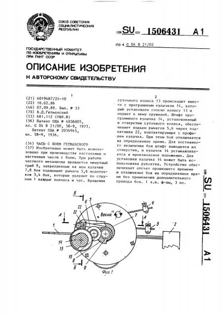 Часы с боем гетманского (патент 1506431)