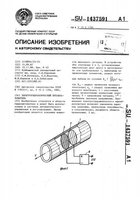 Электрогидравлический преобразователь (патент 1437591)