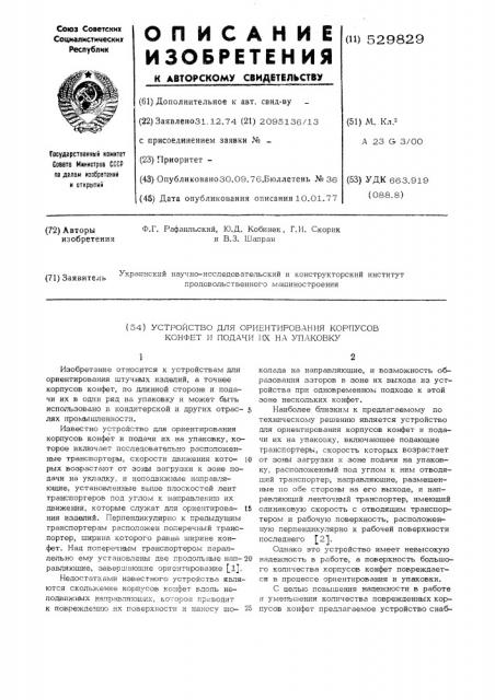 Устройство для ориентирования корпусов конфет и подачи их на упаковку (патент 529829)