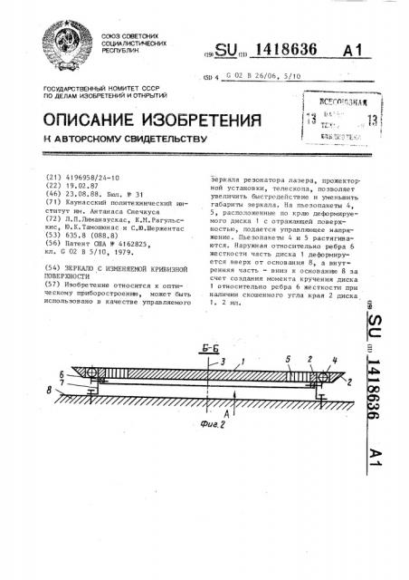 Зеркало с изменяемой кривизной поверхности (патент 1418636)