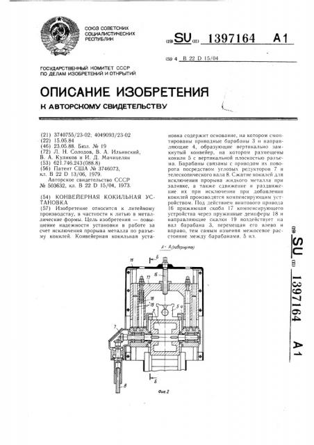 Конвейерная кокильная установка (патент 1397164)