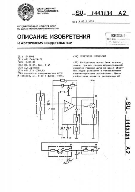 Генератор импульсов (патент 1443134)