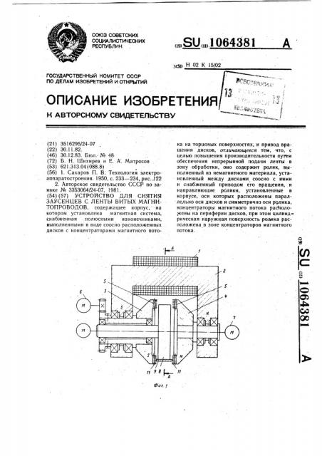 Устройство для снятия заусенцев с ленты витых магнитопроводов (патент 1064381)