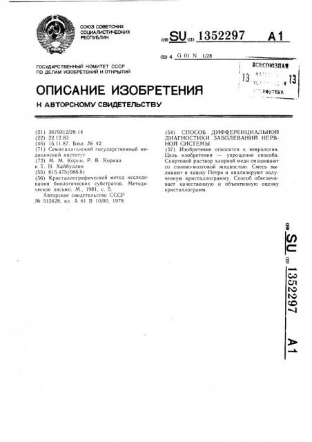 Способ дифференциальной диагностики заболеваний нервной системы (патент 1352297)