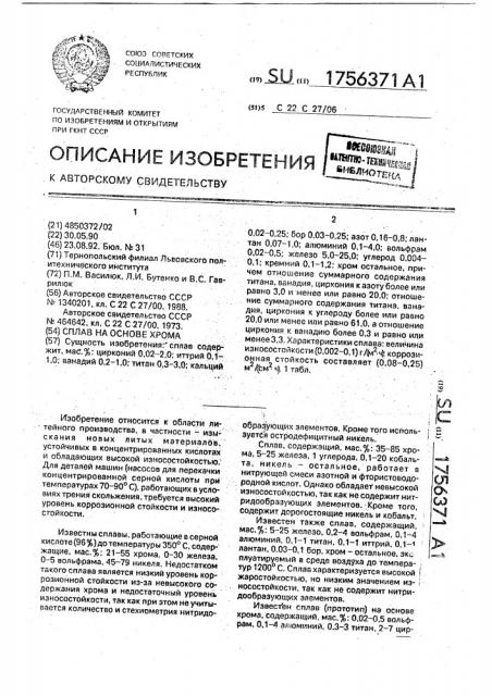 Сплав на основе хрома (патент 1756371)
