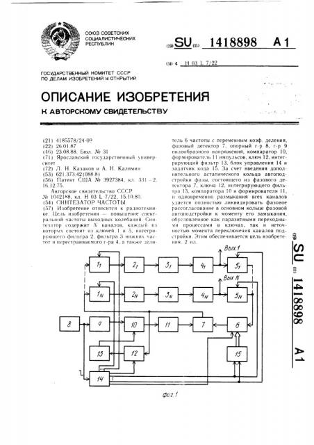 Синтезатор частоты (патент 1418898)