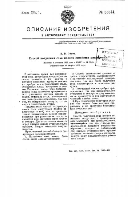 Способ получения сока плодов семейства цитрусовых (патент 55544)