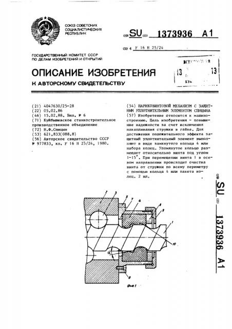 Шариковинтовой механизм с защитным уплотнительным элементом спицына (патент 1373936)